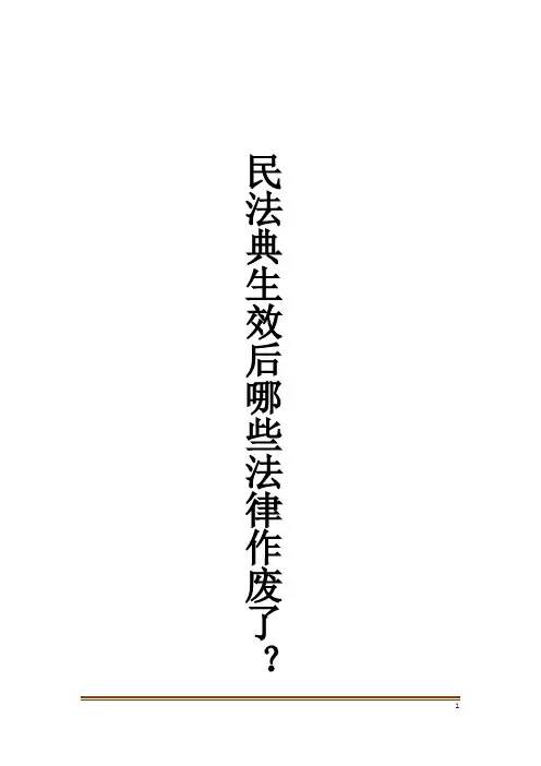 民法典生效后哪些法律作废了？