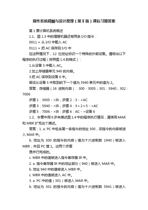 操作系统精髓与设计原理（第5版）课后习题答案