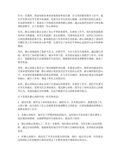 教师静心训练心得体会