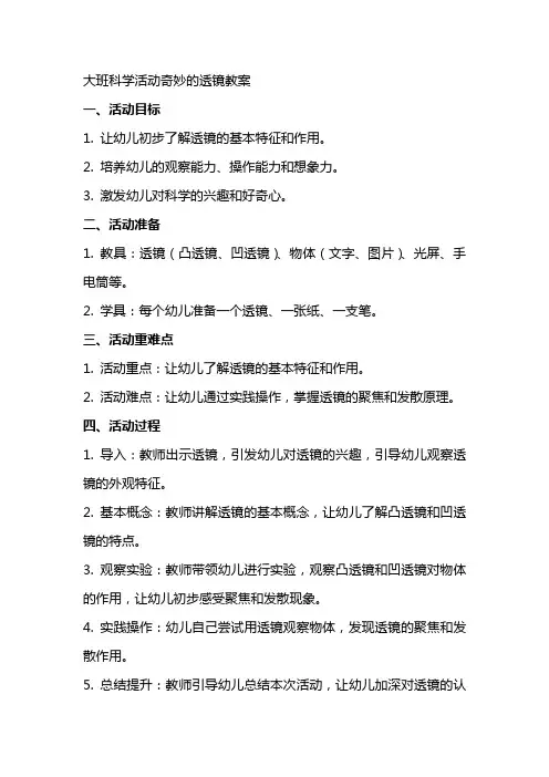 大班科学活动奇妙的透镜教案