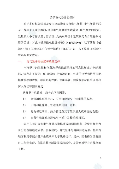 关于电气竖井的探讨_secret