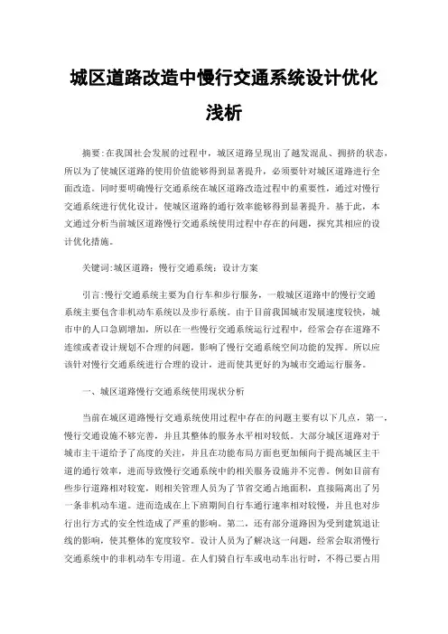 城区道路改造中慢行交通系统设计优化浅析