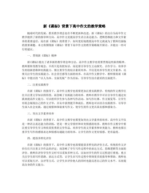 新《课标》背景下高中作文的教学策略