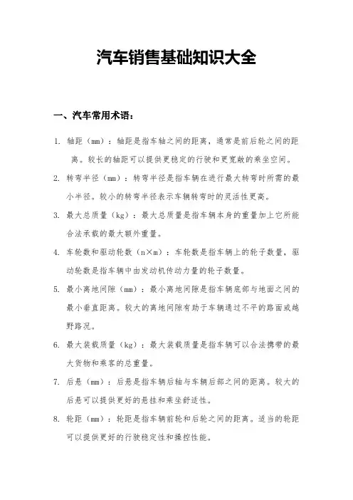 汽车销售基础知识大全