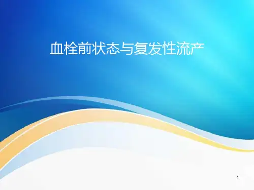 血栓前状态与复发性流产ppt课件