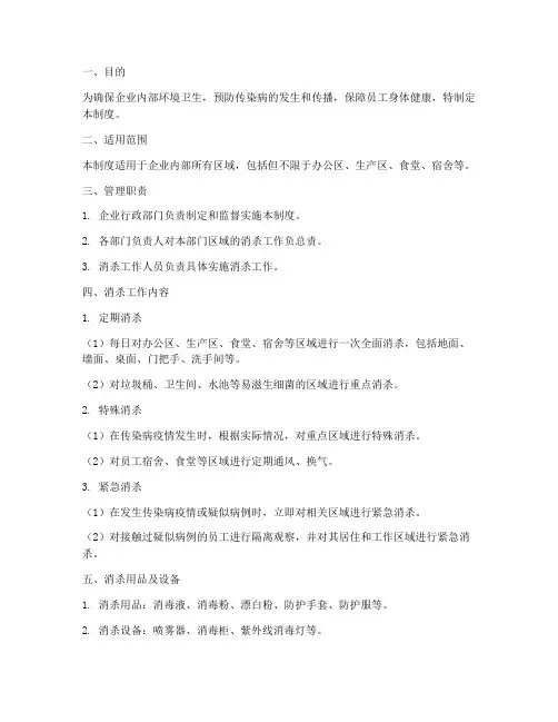 企业日常消杀的管理制度