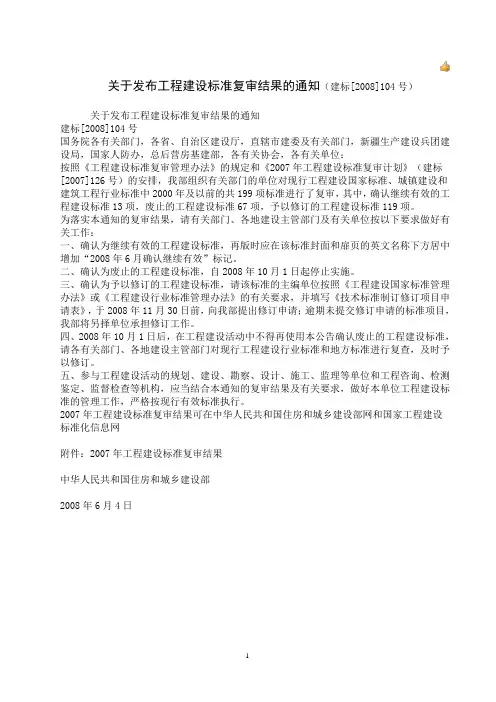 住房城建部关于发布工程建设标准复审结果的通知   建标[2008]104号