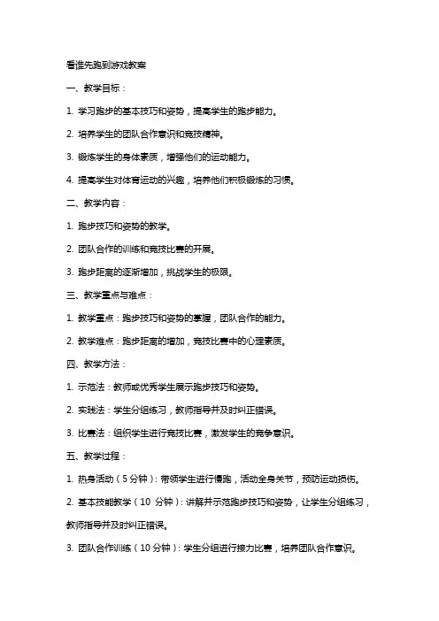 看谁先跑到游戏教案