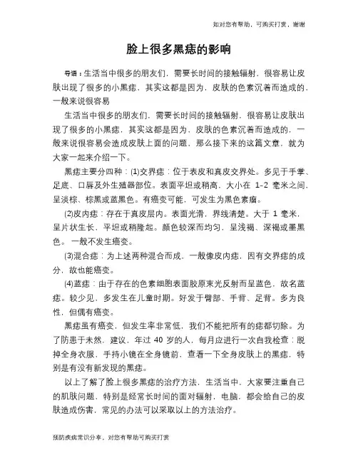 脸上很多黑痣的影响
