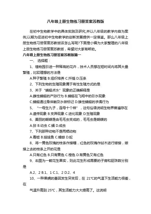 八年级上册生物练习册答案苏教版