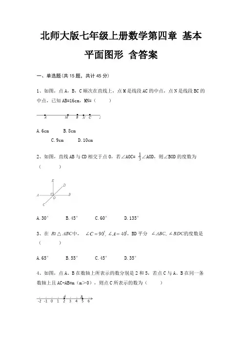 北师大版七年级上册数学第四章 基本平面图形 含答案