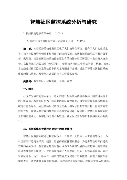 智慧社区监控系统分析与研究