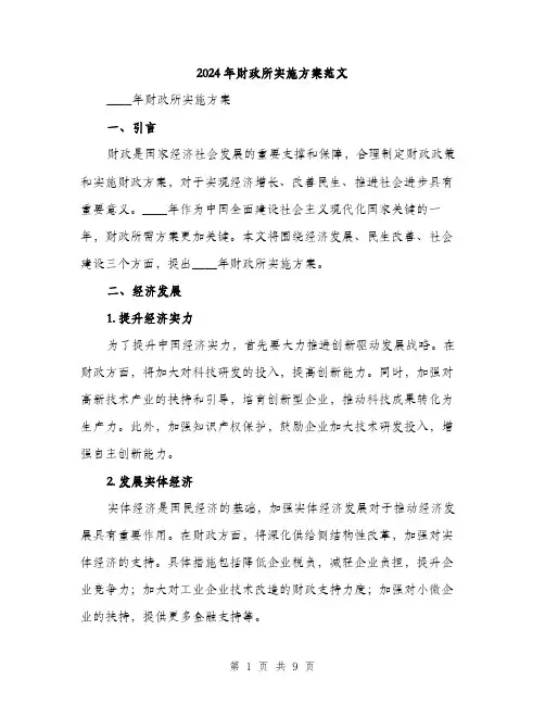 2024年财政所实施方案范文(3篇)