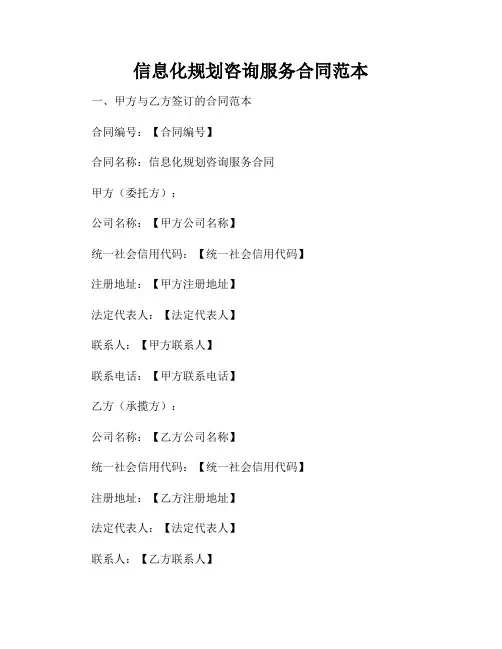 信息化规划咨询服务合同范本