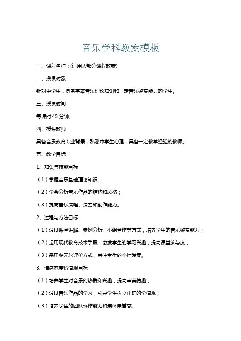 音乐学科教案模板