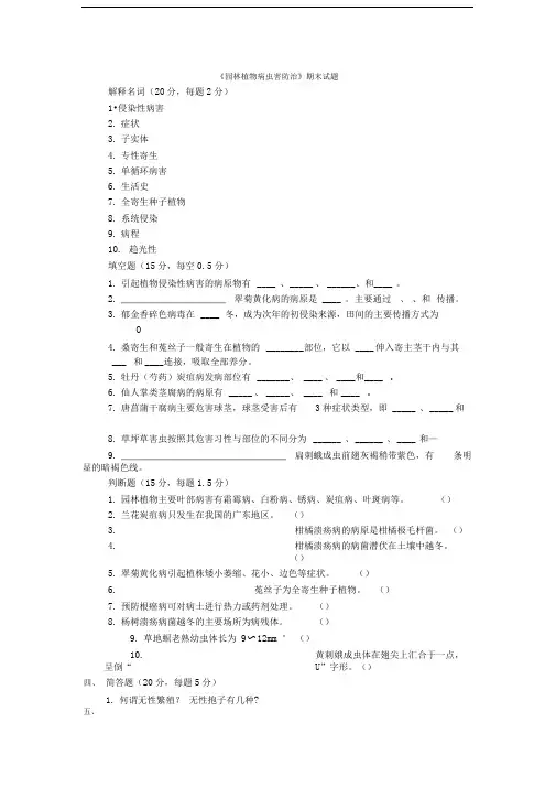 《园林植物病虫害防治》期末试题及答案