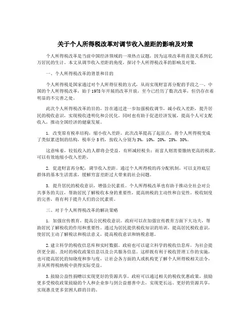 关于个人所得税改革对调节收入差距的影响及对策