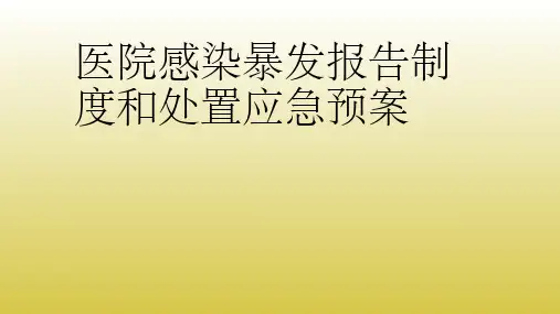 医院感染暴发报告制度和处置应急预案ppt课件