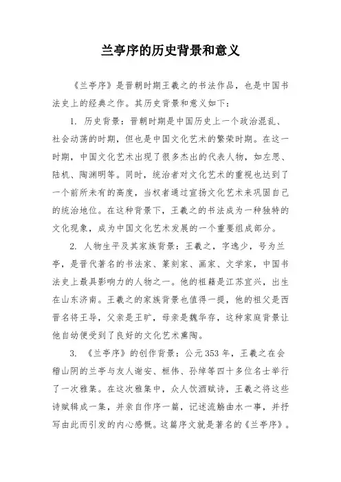 兰亭序的历史背景和意义