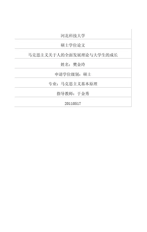 马克思主义关于人的全面发展理论与大学生的成长