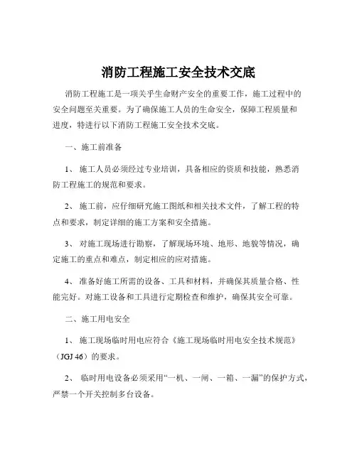 消防工程施工安全技术交底