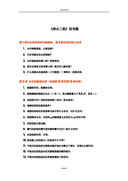 排水工程思考题(完整版)
