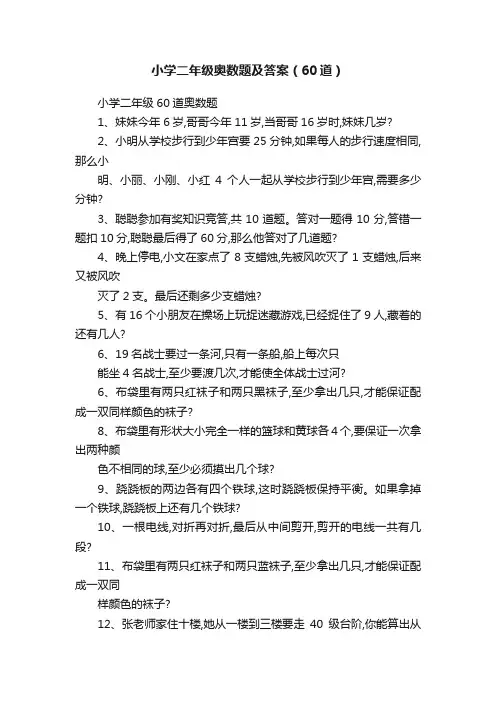 小学二年级奥数题及答案（60道）