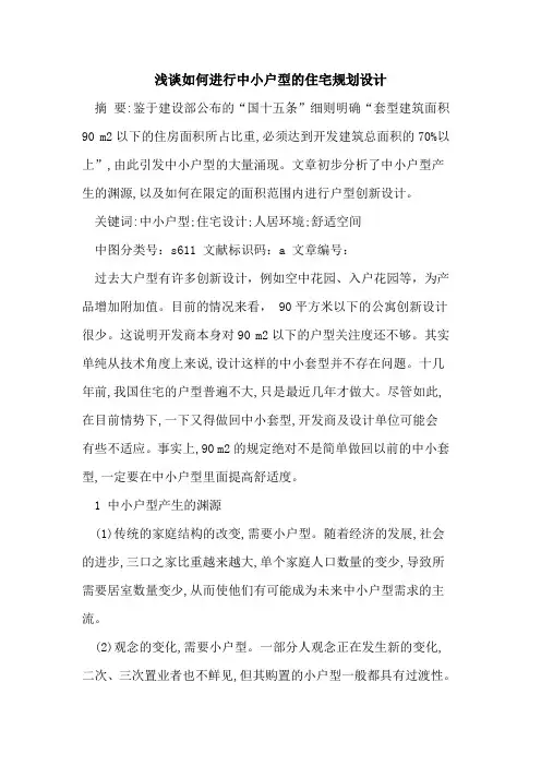 如何进行中小户型的住宅规划设计