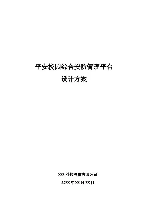 平安校园综合安防管理平台设计方案
