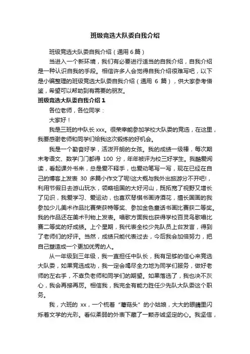 班级竞选大队委自我介绍（通用6篇）