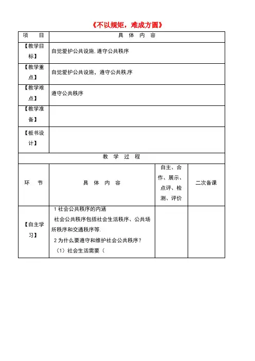 江苏省淮安市中考政治七下第23课《不以规矩,难成方圆》复习教学案(无答案)苏教版
