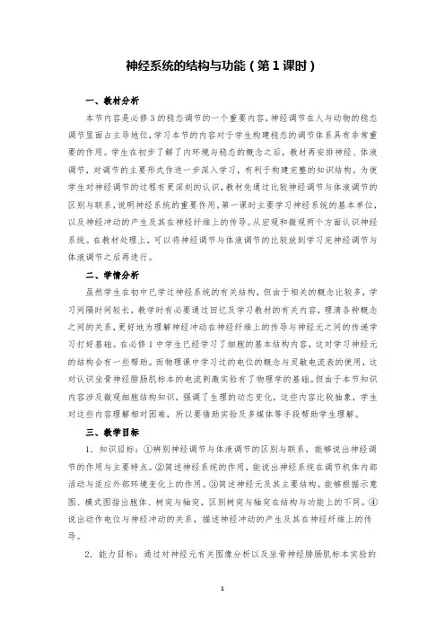 高中生物神经系统的结构与功能(第1课时)优质课教案设计