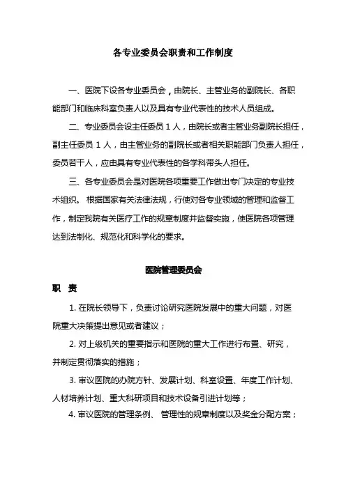 医院各委员会职责和制度