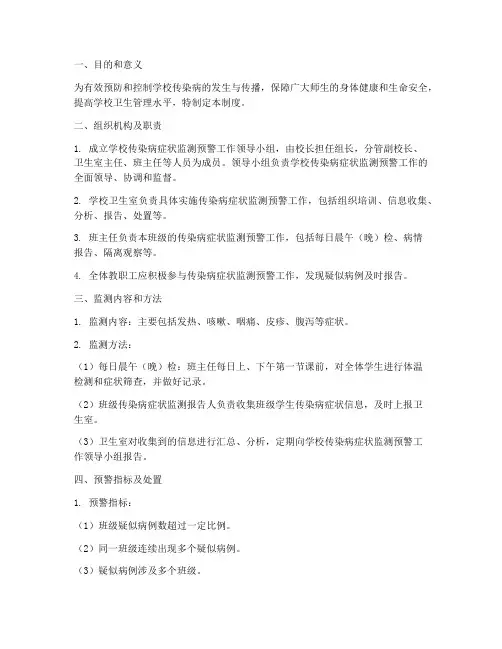 学校传染病症状监测预警管理制度