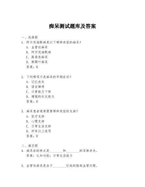 痴呆测试题库及答案