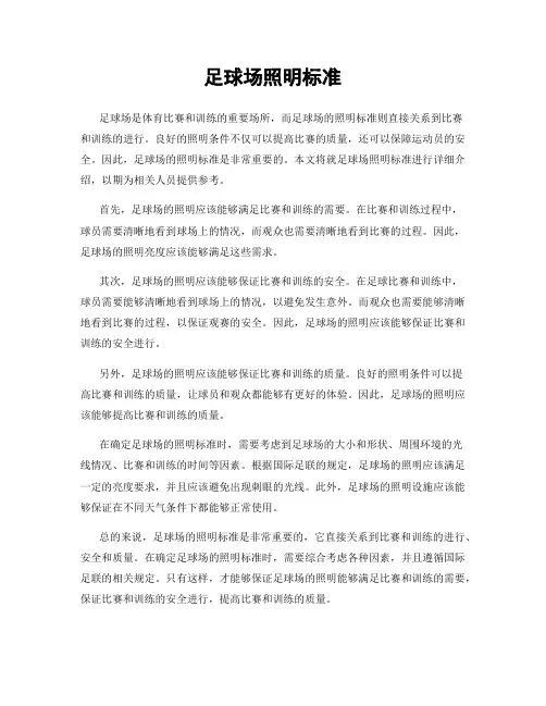 足球场照明标准