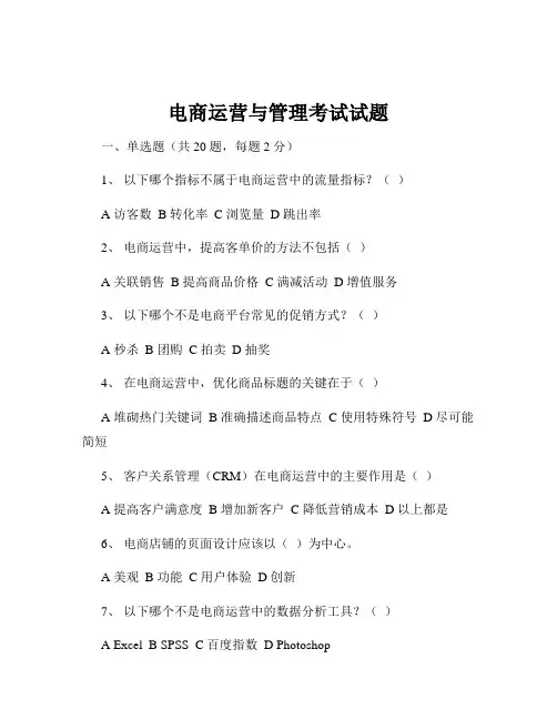 电商运营与管理考试试题