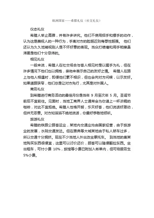 欧洲国家——希腊礼仪（社交礼仪）_交际礼仪_