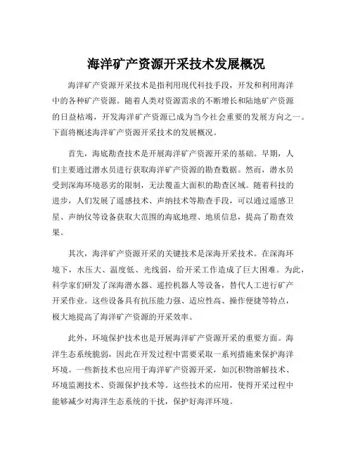 海洋矿产资源开采技术发展概况