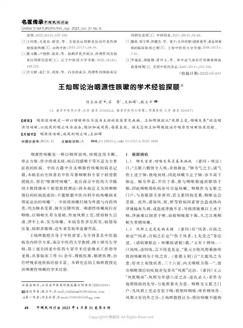 王灿晖论治咽源性咳嗽的学术经验探颐