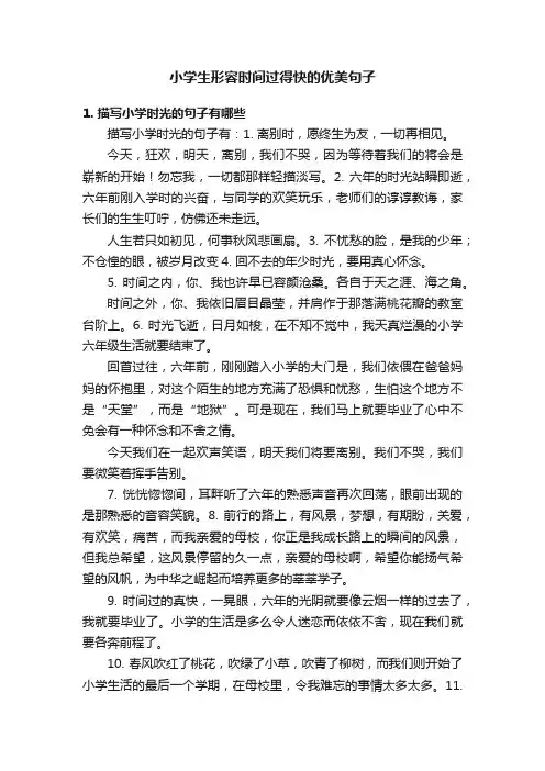 小学生形容时间过得快的优美句子