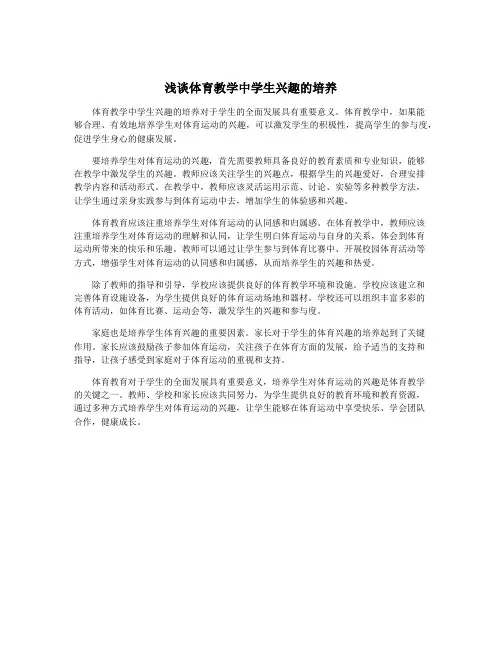 浅谈体育教学中学生兴趣的培养