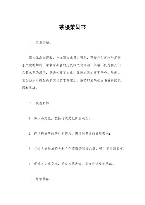 茶楼策划书