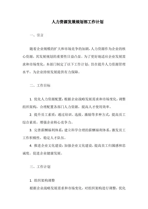人力资源发展规划部工作计划