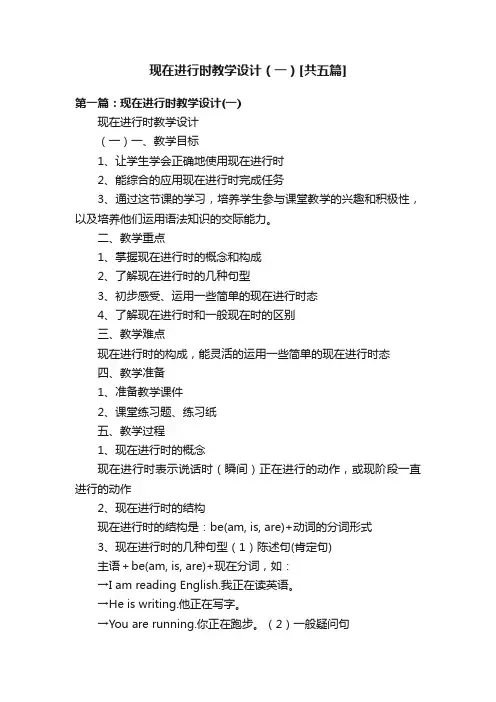 现在进行时教学设计（一）[共五篇]