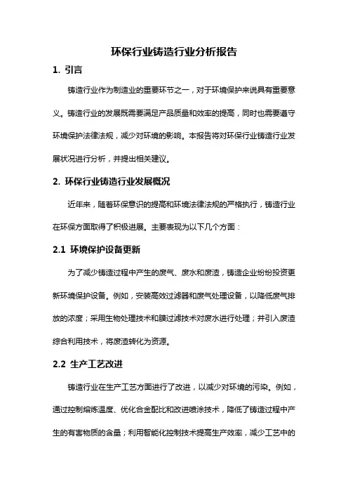 环保行业铸造行业分析报告