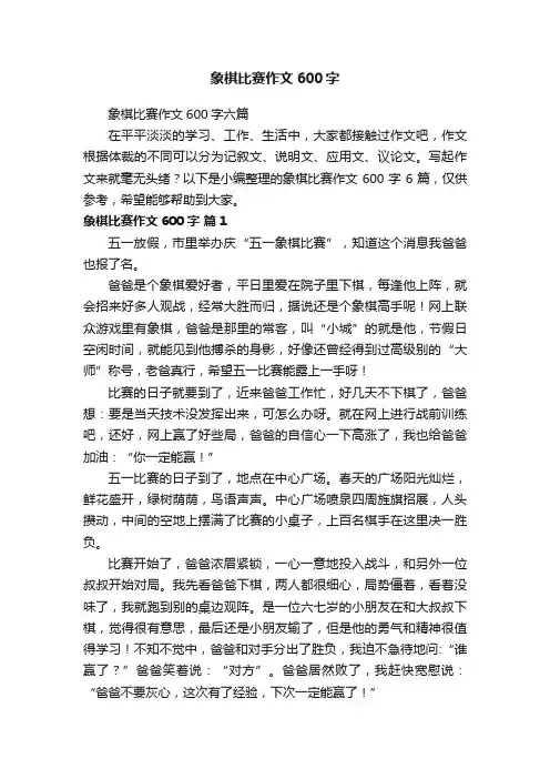 象棋比赛作文600字六篇
