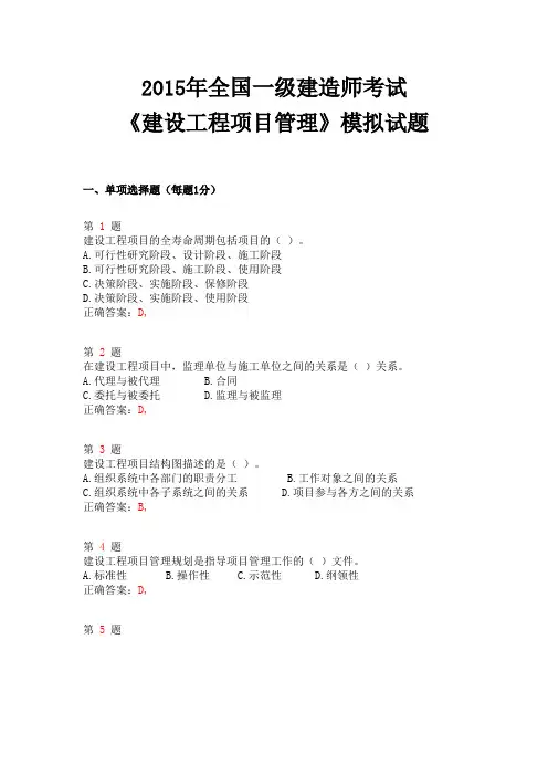 2015年一级建造师考试《建设工程项目管理》模拟试题