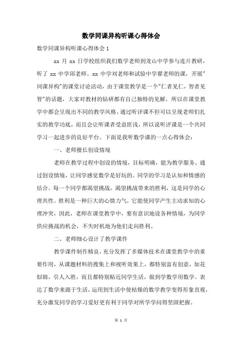 数学同课异构听课心得体会