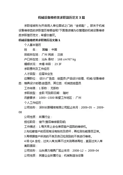机械设备维修类求职简历范文3篇